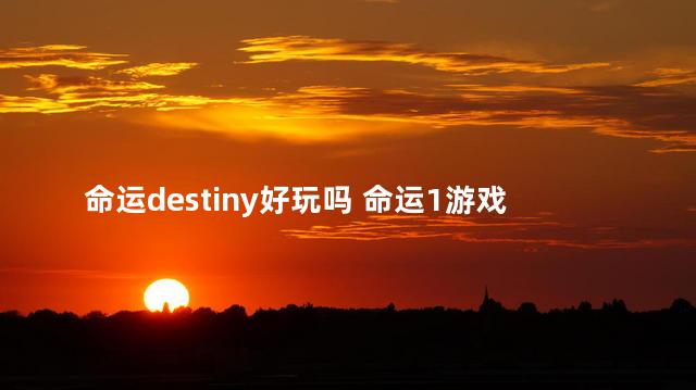 命运destiny好玩吗 命运1游戏